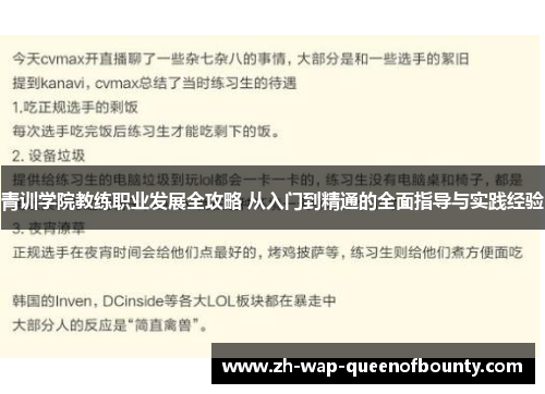 青训学院教练职业发展全攻略 从入门到精通的全面指导与实践经验
