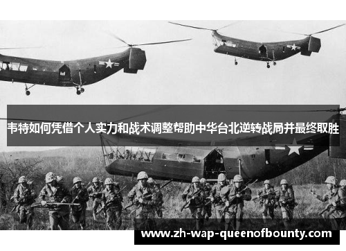 韦特如何凭借个人实力和战术调整帮助中华台北逆转战局并最终取胜