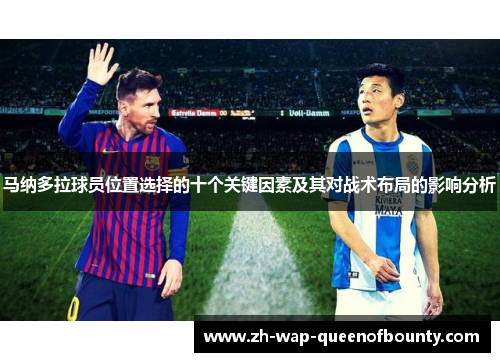 马纳多拉球员位置选择的十个关键因素及其对战术布局的影响分析