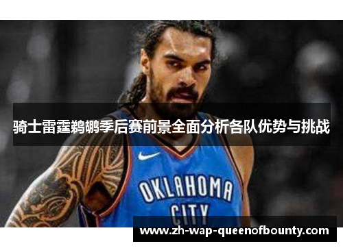 骑士雷霆鹈鹕季后赛前景全面分析各队优势与挑战