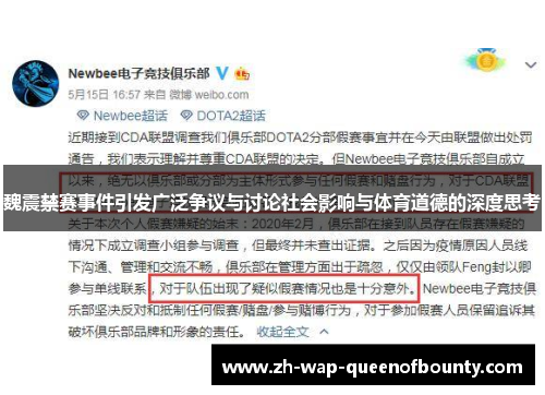 魏震禁赛事件引发广泛争议与讨论社会影响与体育道德的深度思考
