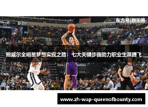 鲍威尔全明星梦想实现之路：七大关键步骤助力职业生涯腾飞