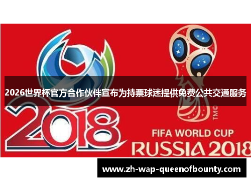 2026世界杯官方合作伙伴宣布为持票球迷提供免费公共交通服务