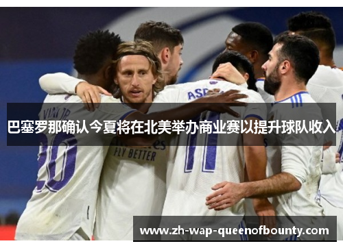 巴塞罗那确认今夏将在北美举办商业赛以提升球队收入