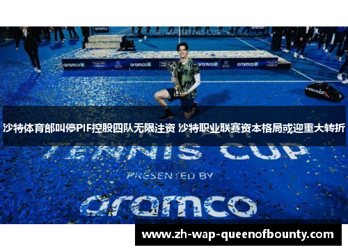 沙特体育部叫停PIF控股四队无限注资 沙特职业联赛资本格局或迎重大转折