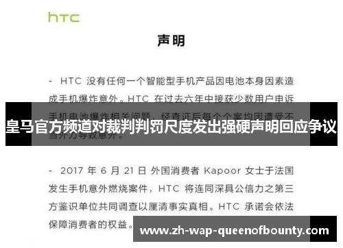 皇马官方频道对裁判判罚尺度发出强硬声明回应争议