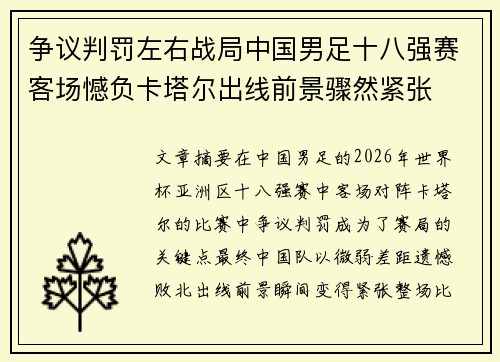 争议判罚左右战局中国男足十八强赛客场憾负卡塔尔出线前景骤然紧张 争议判罚左右战局中国男足十八强赛客场憾负卡塔尔出线前景骤然紧张