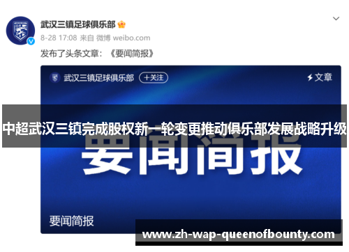 中超武汉三镇完成股权新一轮变更推动俱乐部发展战略升级 中超武汉三镇完成股权新一轮变更推动俱乐部发展战略升级