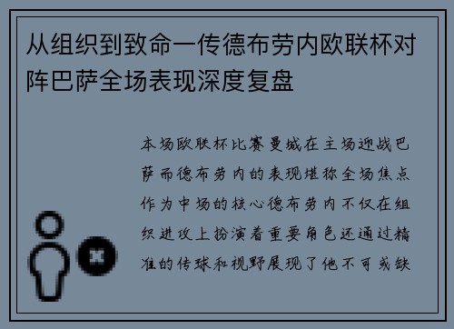 从组织到致命一传德布劳内欧联杯对阵巴萨全场表现深度复盘