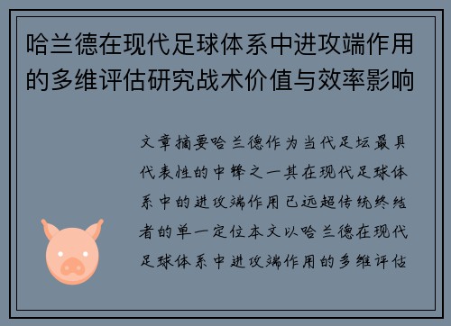 哈兰德在现代足球体系中进攻端作用的多维评估研究战术价值与效率影响 哈兰德在现代足球体系中进攻端作用的多维评估研究战术价值与效率影响