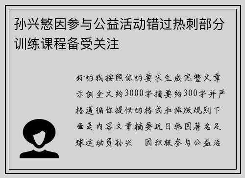 孙兴慜因参与公益活动错过热刺部分训练课程备受关注