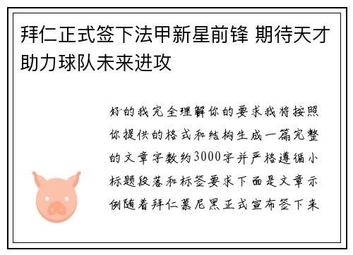 拜仁正式签下法甲新星前锋 期待天才助力球队未来进攻