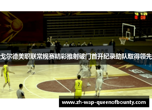 戈尔德美职联常规赛精彩推射破门首开纪录助队取得领先