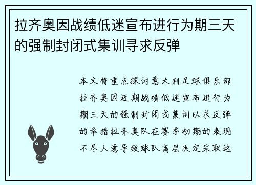 拉齐奥因战绩低迷宣布进行为期三天的强制封闭式集训寻求反弹
