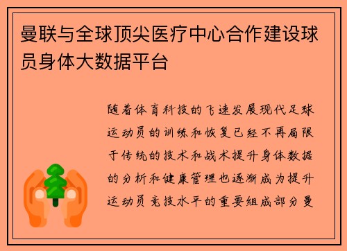 曼联与全球顶尖医疗中心合作建设球员身体大数据平台