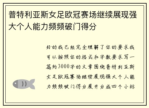 普特利亚斯女足欧冠赛场继续展现强大个人能力频频破门得分 普特利亚斯女足欧冠赛场继续展现强大个人能力频频破门得分