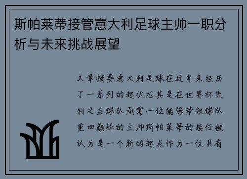 斯帕莱蒂接管意大利足球主帅一职分析与未来挑战展望 斯帕莱蒂接管意大利足球主帅一职分析与未来挑战展望