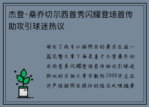 杰登·桑乔切尔西首秀闪耀登场首传助攻引球迷热议
