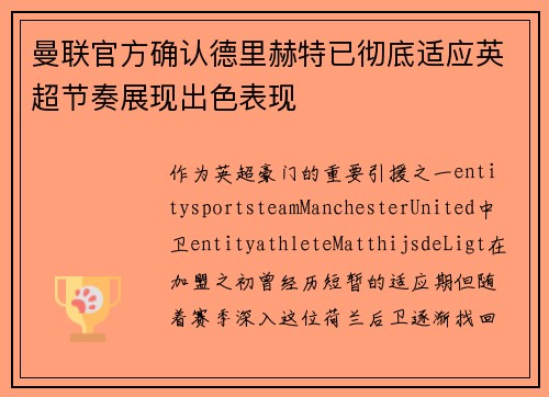 曼联官方确认德里赫特已彻底适应英超节奏展现出色表现 曼联官方确认德里赫特已彻底适应英超节奏展现出色表现