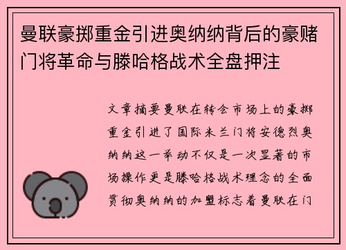 曼联豪掷重金引进奥纳纳背后的豪赌门将革命与滕哈格战术全盘押注