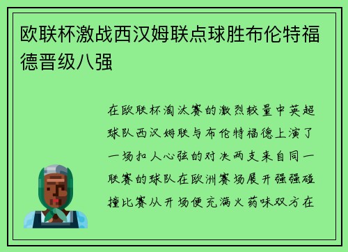 欧联杯激战西汉姆联点球胜布伦特福德晋级八强