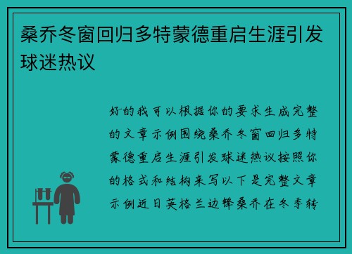 桑乔冬窗回归多特蒙德重启生涯引发球迷热议