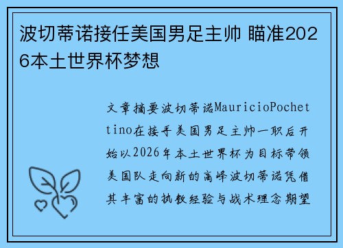 波切蒂诺接任美国男足主帅 瞄准2026本土世界杯梦想 波切蒂诺接任美国男足主帅 瞄准2026本土世界杯梦想