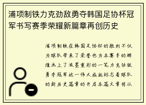 浦项制铁力克劲敌勇夺韩国足协杯冠军书写赛季荣耀新篇章再创历史 浦项制铁力克劲敌勇夺韩国足协杯冠军书写赛季荣耀新篇章再创历史