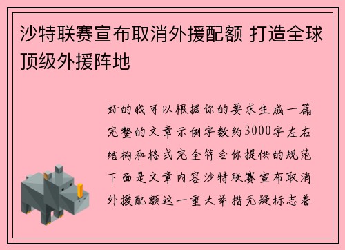 沙特联赛宣布取消外援配额 打造全球顶级外援阵地