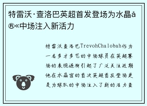 特雷沃·查洛巴英超首发登场为水晶宫中场注入新活力 特雷沃·查洛巴英超首发登场为水晶宫中场注入新活力