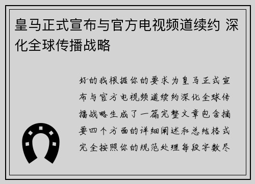 皇马正式宣布与官方电视频道续约 深化全球传播战略 皇马正式宣布与官方电视频道续约 深化全球传播战略