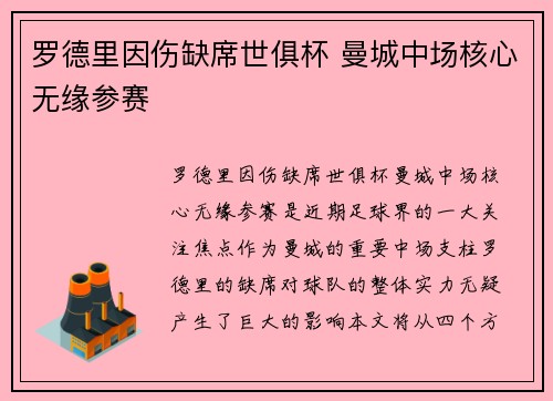 罗德里因伤缺席世俱杯 曼城中场核心无缘参赛
