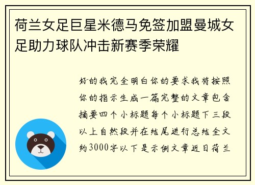 荷兰女足巨星米德马免签加盟曼城女足助力球队冲击新赛季荣耀