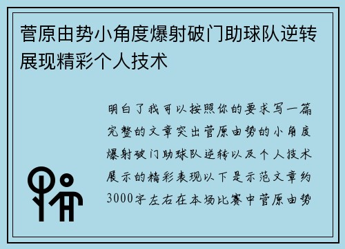 菅原由势小角度爆射破门助球队逆转展现精彩个人技术
