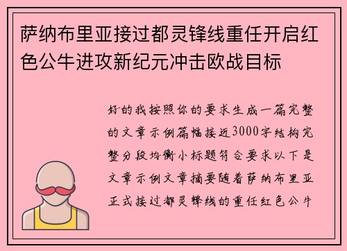 萨纳布里亚接过都灵锋线重任开启红色公牛进攻新纪元冲击欧战目标