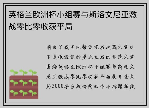 英格兰欧洲杯小组赛与斯洛文尼亚激战零比零收获平局
