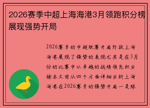 2026赛季中超上海海港3月领跑积分榜展现强势开局