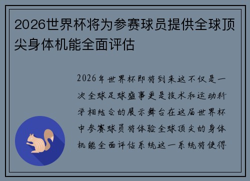 2026世界杯将为参赛球员提供全球顶尖身体机能全面评估