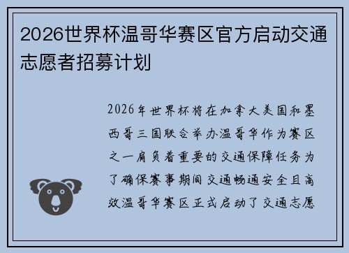 2026世界杯温哥华赛区官方启动交通志愿者招募计划