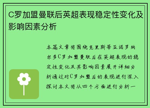 C罗加盟曼联后英超表现稳定性变化及影响因素分析