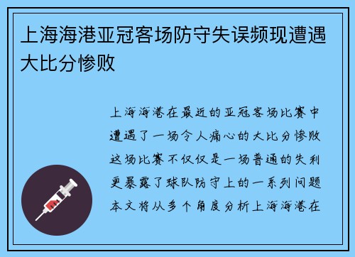上海海港亚冠客场防守失误频现遭遇大比分惨败