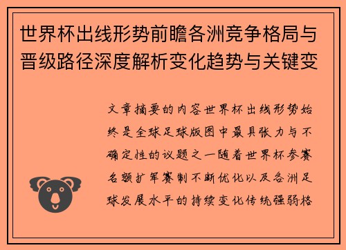 世界杯出线形势前瞻各洲竞争格局与晋级路径深度解析变化趋势与关键变量
