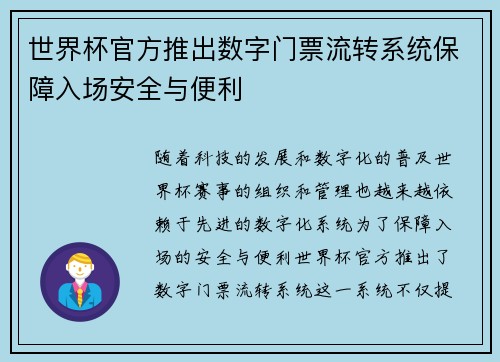 世界杯官方推出数字门票流转系统保障入场安全与便利