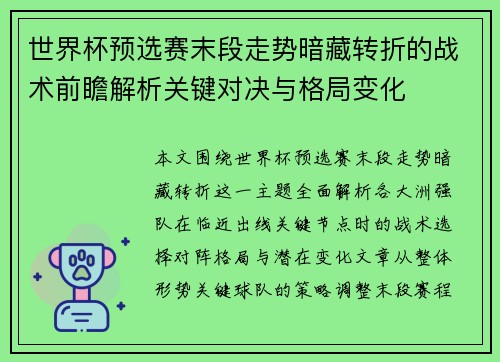 世界杯预选赛末段走势暗藏转折的战术前瞻解析关键对决与格局变化 世界杯预选赛末段走势暗藏转折的战术前瞻解析关键对决与格局变化