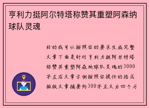 亨利力挺阿尔特塔称赞其重塑阿森纳球队灵魂