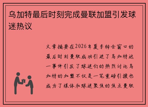 乌加特最后时刻完成曼联加盟引发球迷热议 乌加特最后时刻完成曼联加盟引发球迷热议