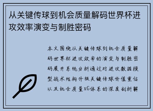从关键传球到机会质量解码世界杯进攻效率演变与制胜密码