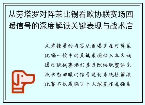 从劳塔罗对阵莱比锡看欧协联赛场回暖信号的深度解读关键表现与战术启示