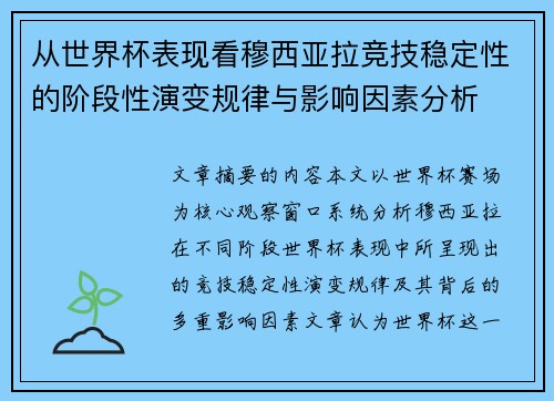 从世界杯表现看穆西亚拉竞技稳定性的阶段性演变规律与影响因素分析 从世界杯表现看穆西亚拉竞技稳定性的阶段性演变规律与影响因素分析