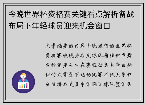 今晚世界杯资格赛关键看点解析备战布局下年轻球员迎来机会窗口 今晚世界杯资格赛关键看点解析备战布局下年轻球员迎来机会窗口